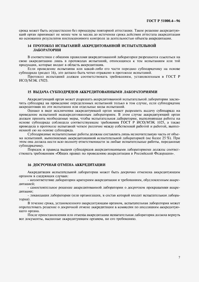 Страница 9 ГОСТ Р 51000.4-96