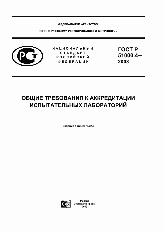 Страница 1 ГОСТ Р 51000.4-2008