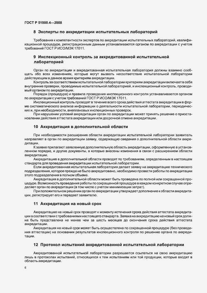 Страница 10 ГОСТ Р 51000.4-2008