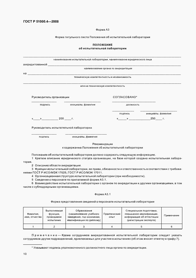 Страница 14 ГОСТ Р 51000.4-2008