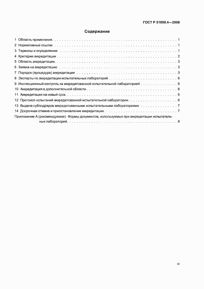 Страница 3 ГОСТ Р 51000.4-2008