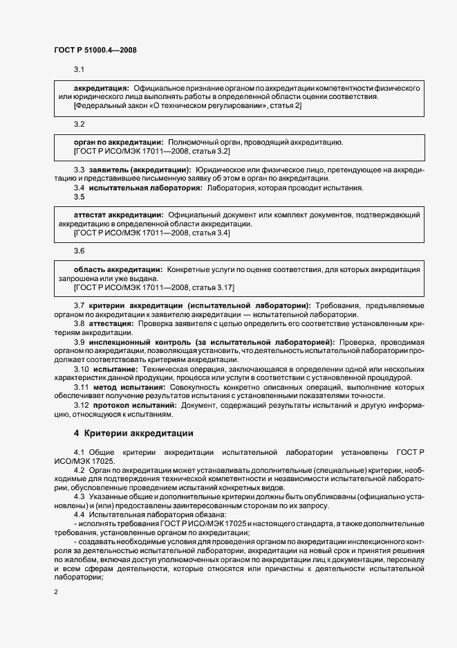 Страница 6 ГОСТ Р 51000.4-2008