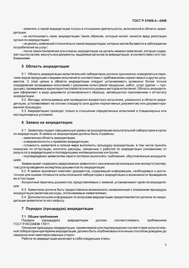 Страница 7 ГОСТ Р 51000.4-2008