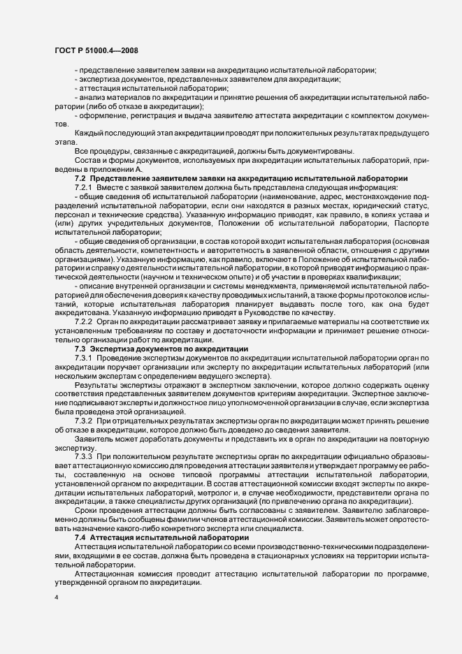 Страница 8 ГОСТ Р 51000.4-2008