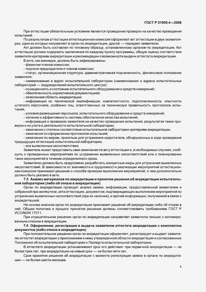 Страница 9 ГОСТ Р 51000.4-2008