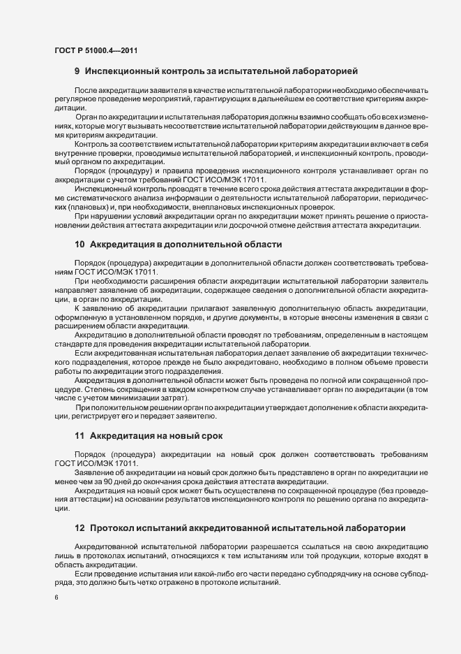 Страница 10 ГОСТ Р 51000.4-2011