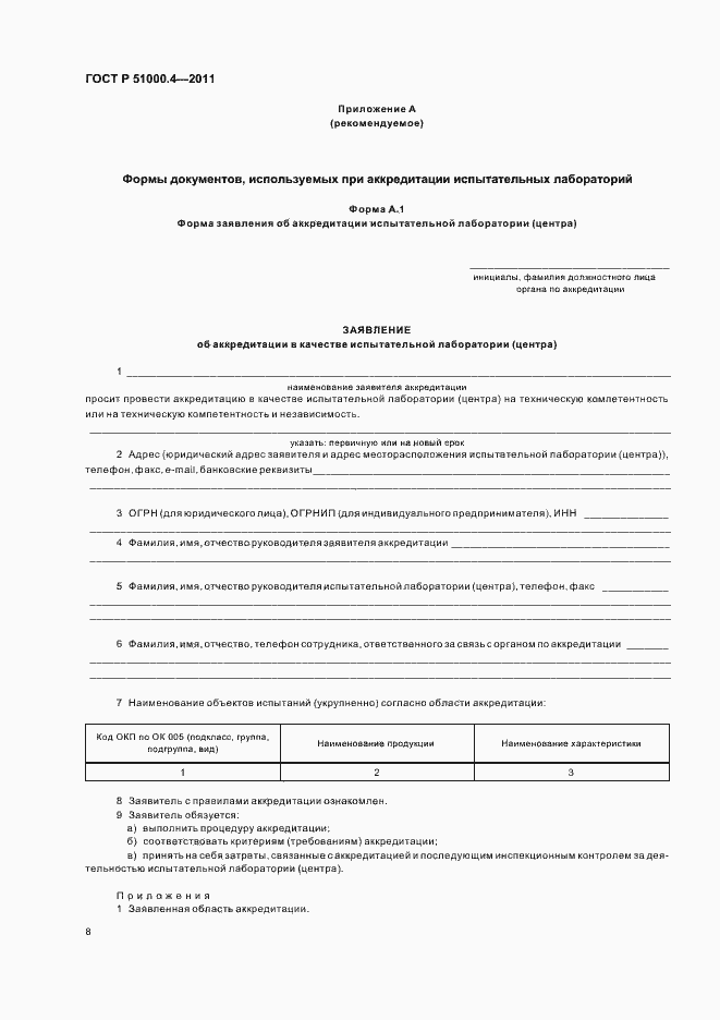 Страница 12 ГОСТ Р 51000.4-2011