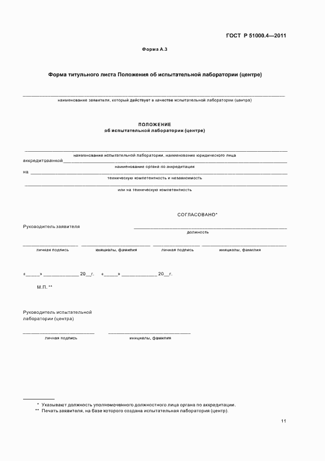 Страница 15 ГОСТ Р 51000.4-2011