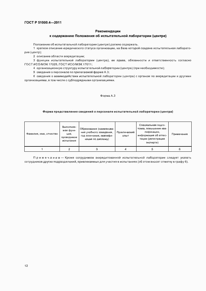 Страница 16 ГОСТ Р 51000.4-2011