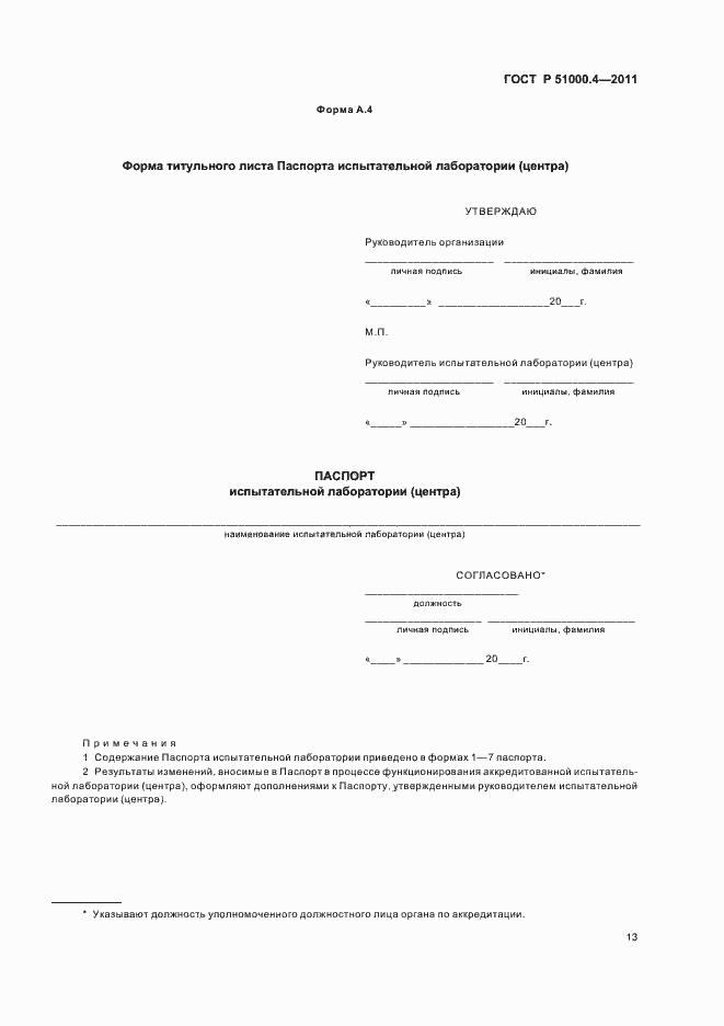 Страница 17 ГОСТ Р 51000.4-2011