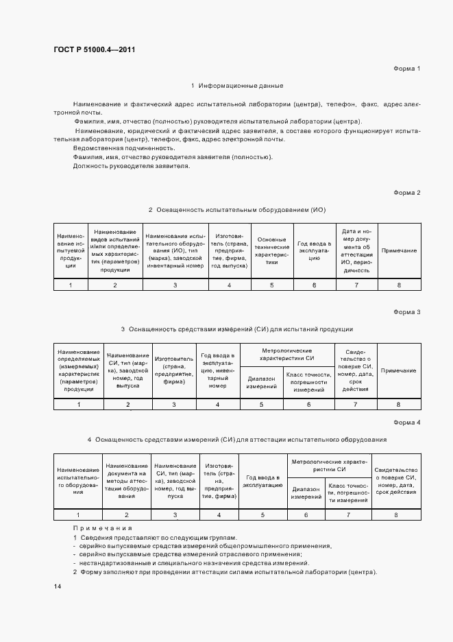 Страница 18 ГОСТ Р 51000.4-2011