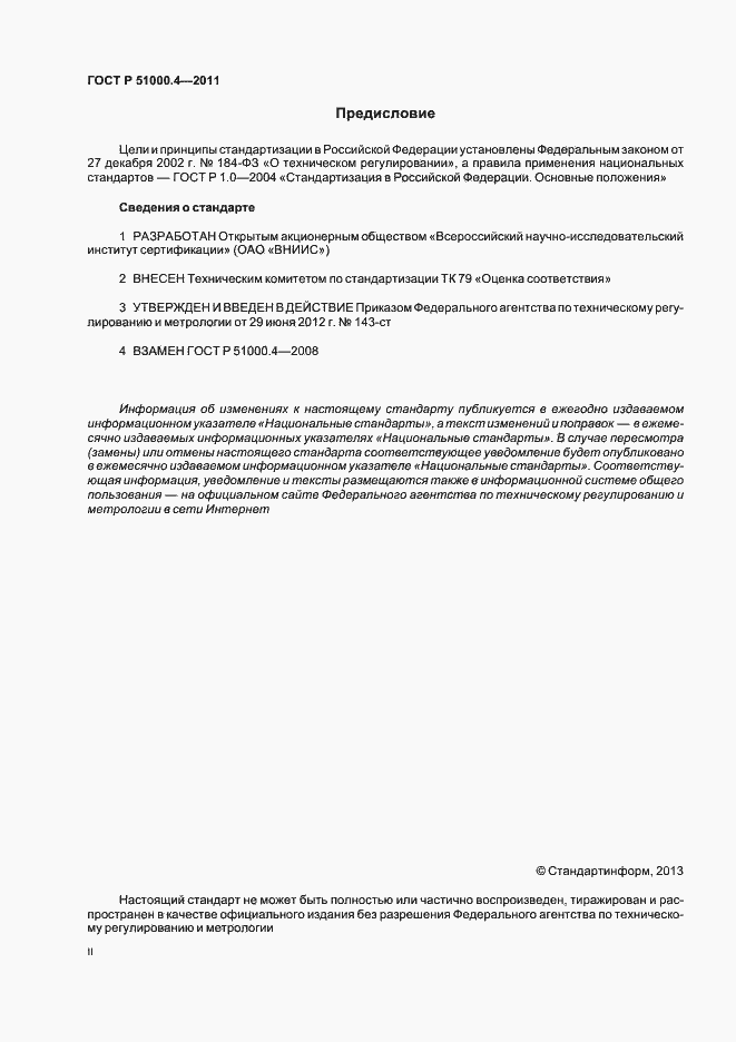 Страница 2 ГОСТ Р 51000.4-2011