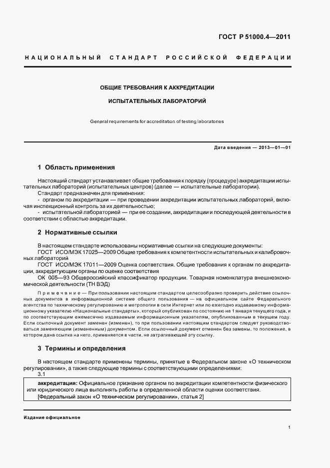 Страница 5 ГОСТ Р 51000.4-2011