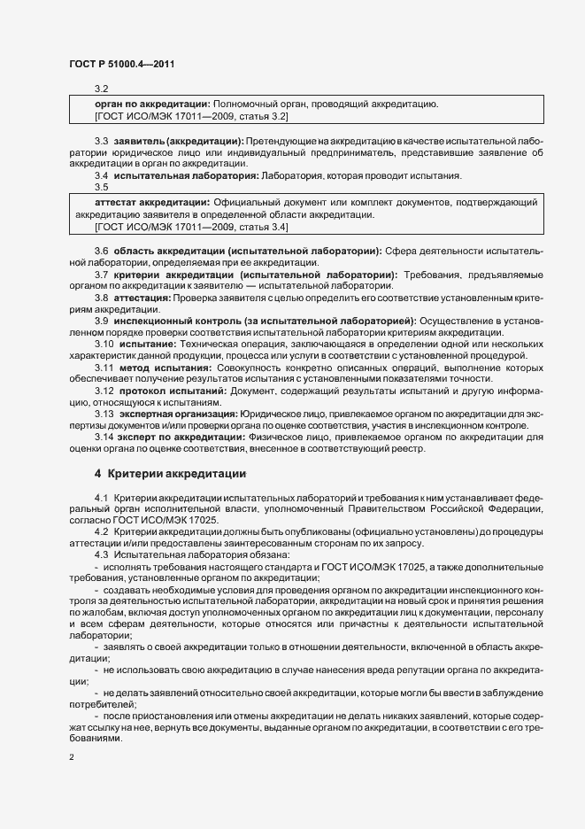 Страница 6 ГОСТ Р 51000.4-2011