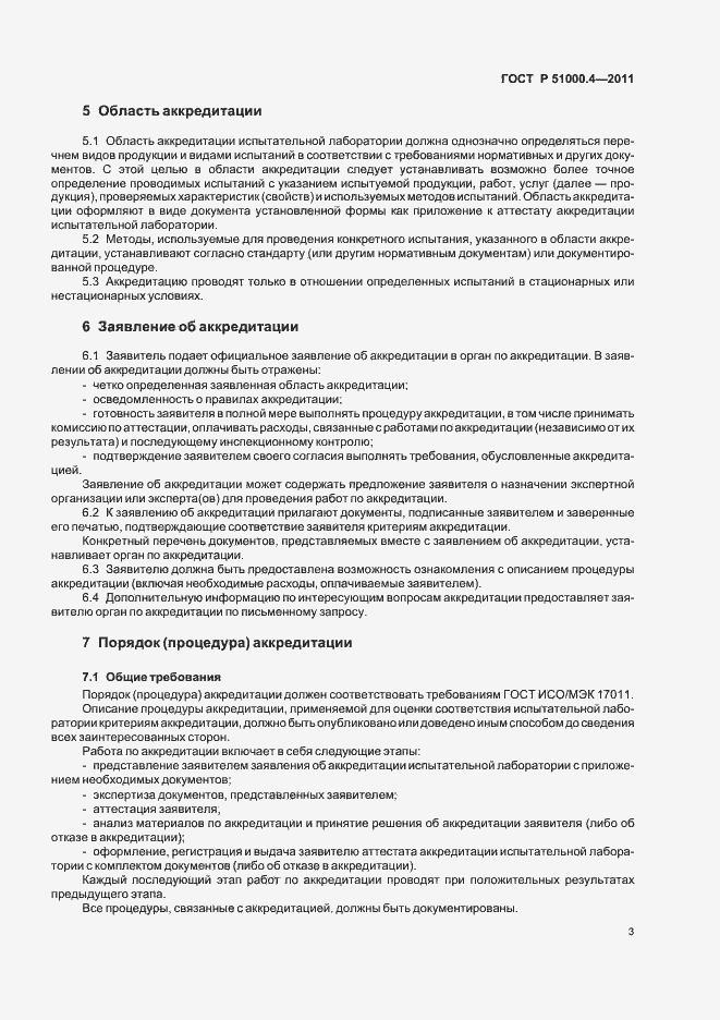 Страница 7 ГОСТ Р 51000.4-2011