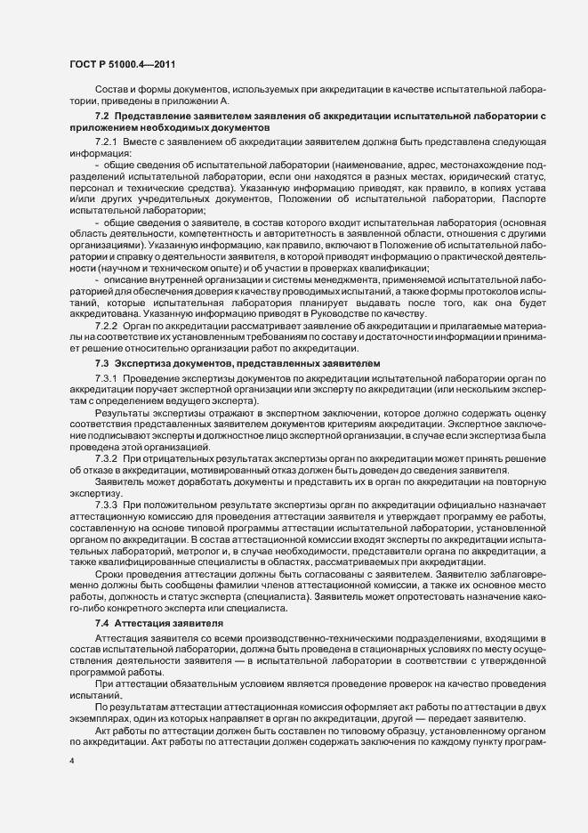 Страница 8 ГОСТ Р 51000.4-2011