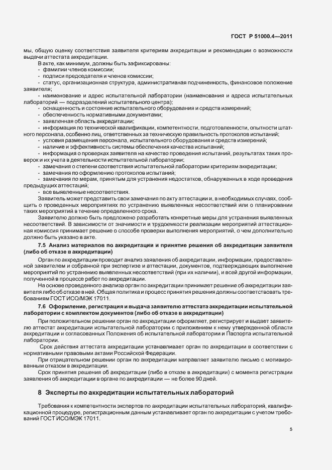 Страница 9 ГОСТ Р 51000.4-2011