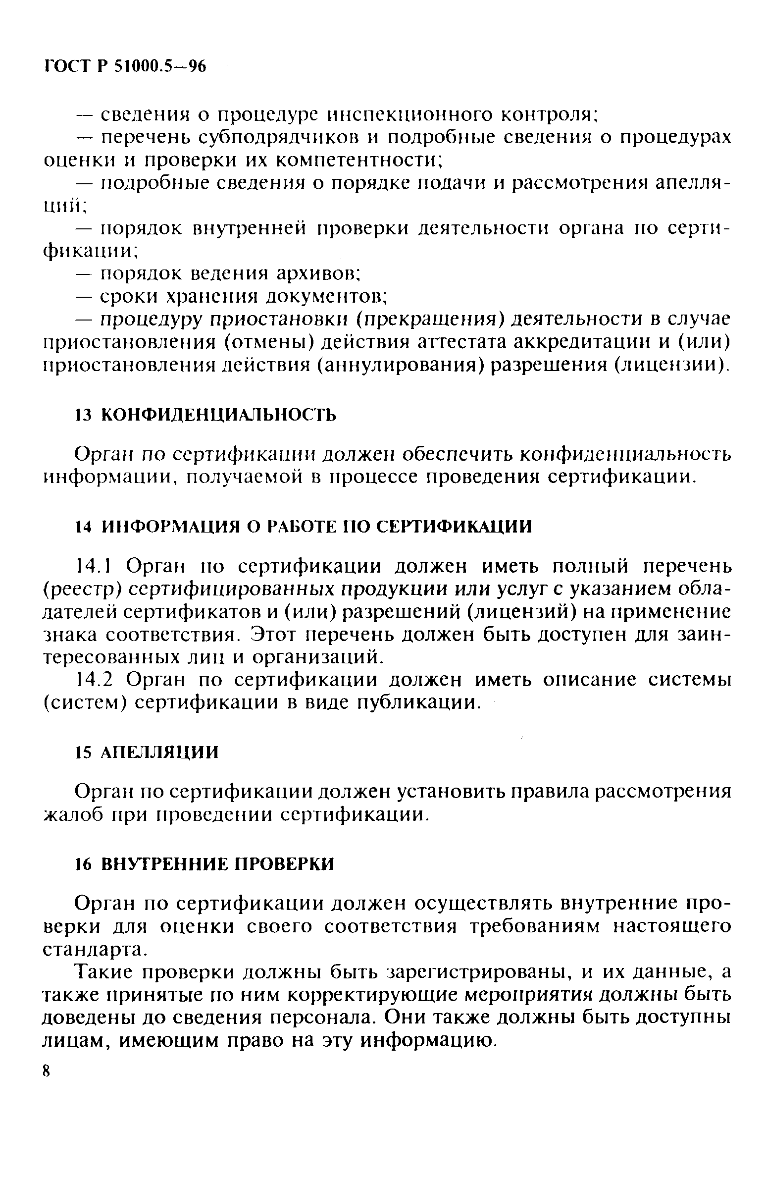 Страница 11 ГОСТ Р 51000.5-96