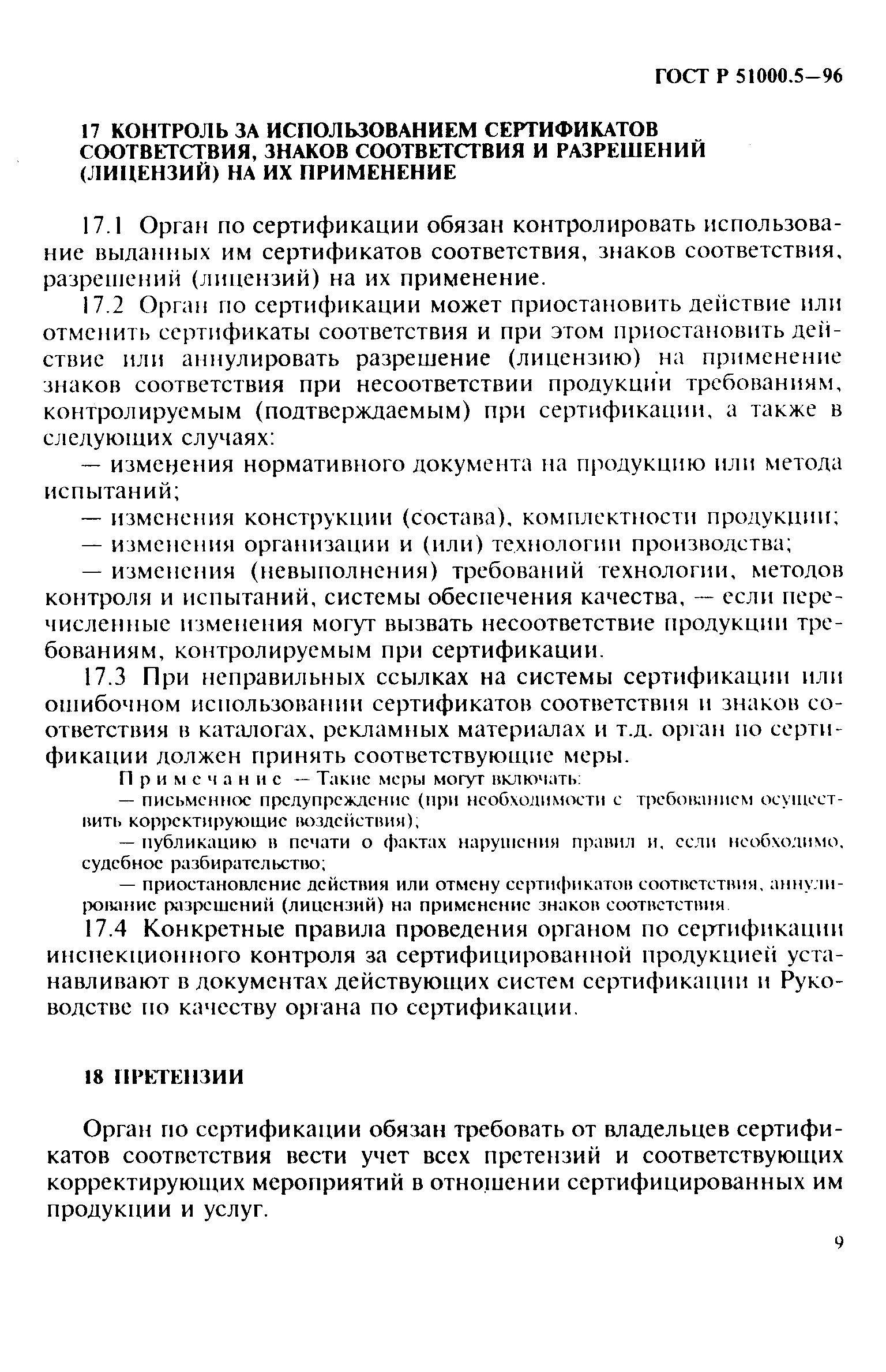 Страница 12 ГОСТ Р 51000.5-96