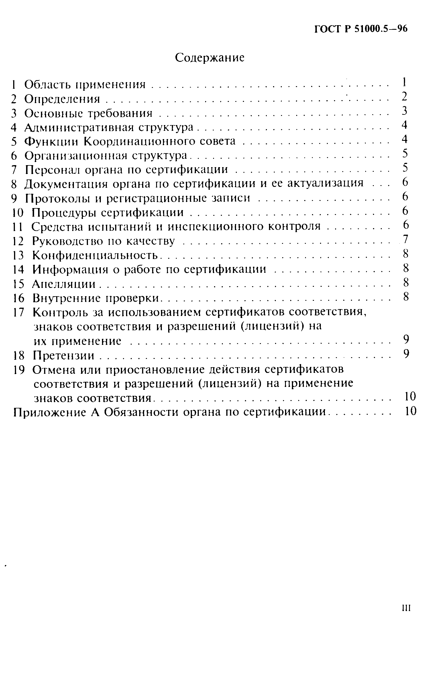 Страница 3 ГОСТ Р 51000.5-96