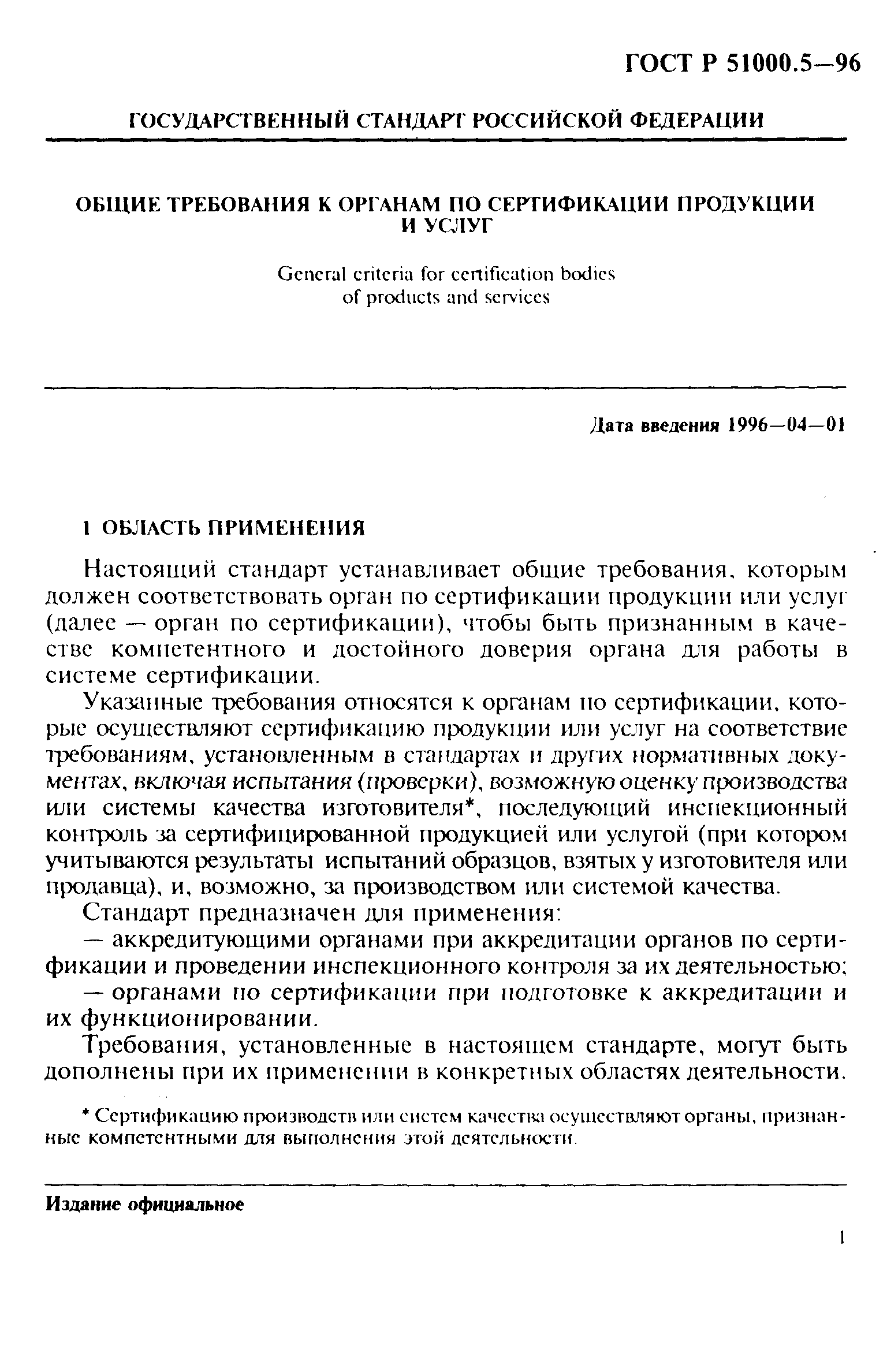 Страница 4 ГОСТ Р 51000.5-96