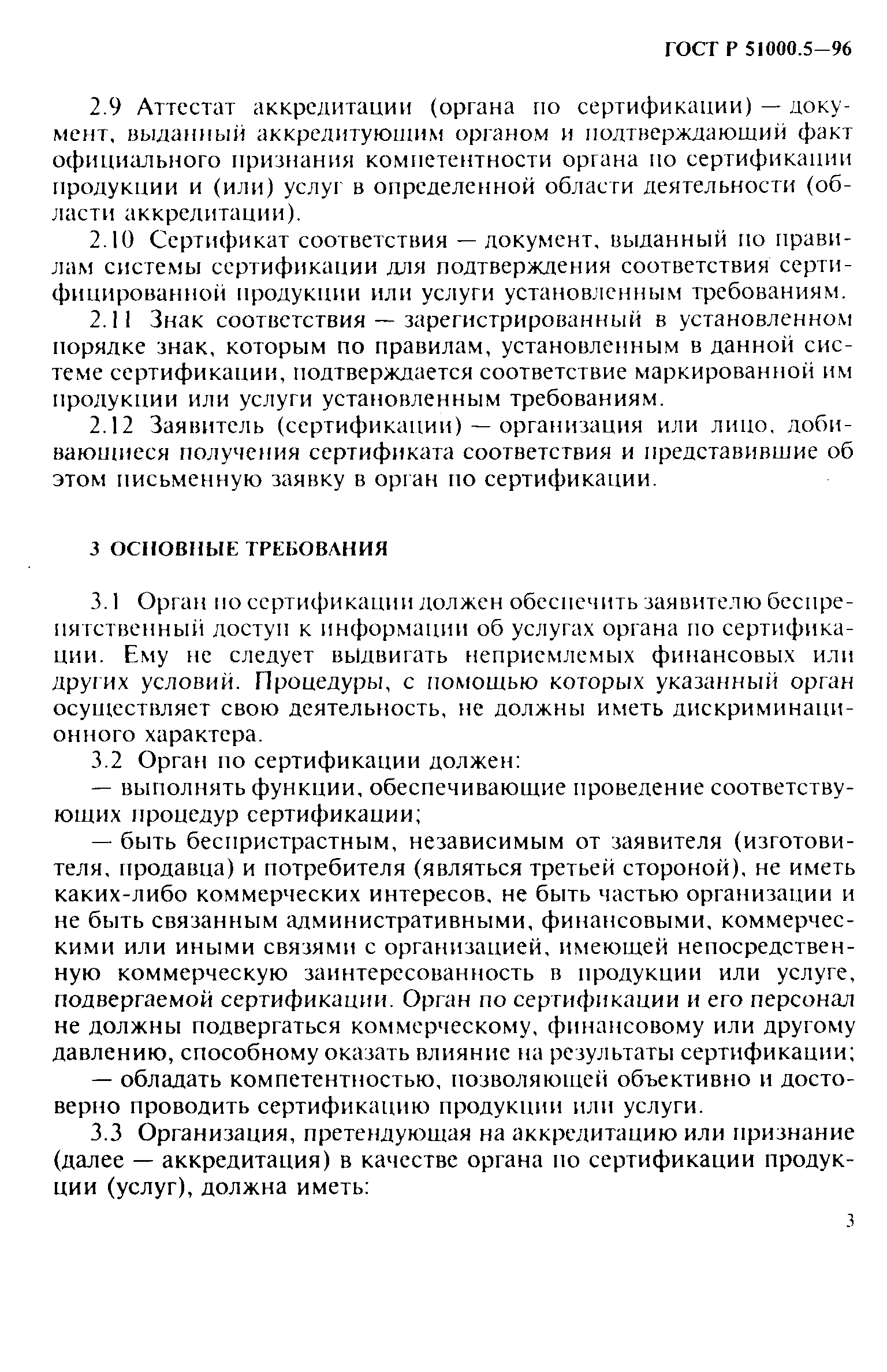 Страница 6 ГОСТ Р 51000.5-96