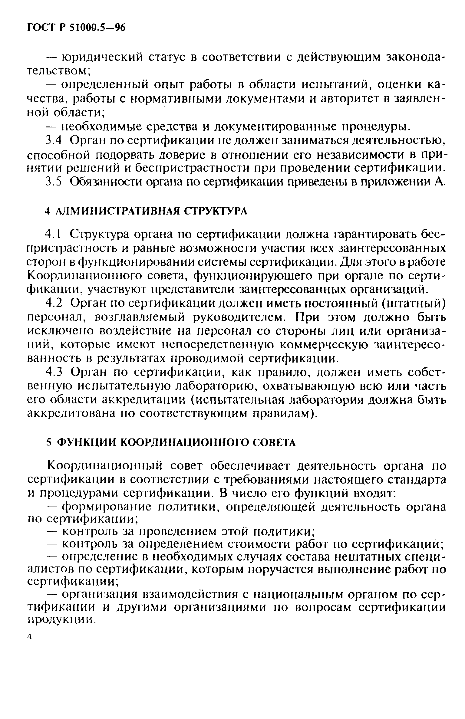 Страница 7 ГОСТ Р 51000.5-96