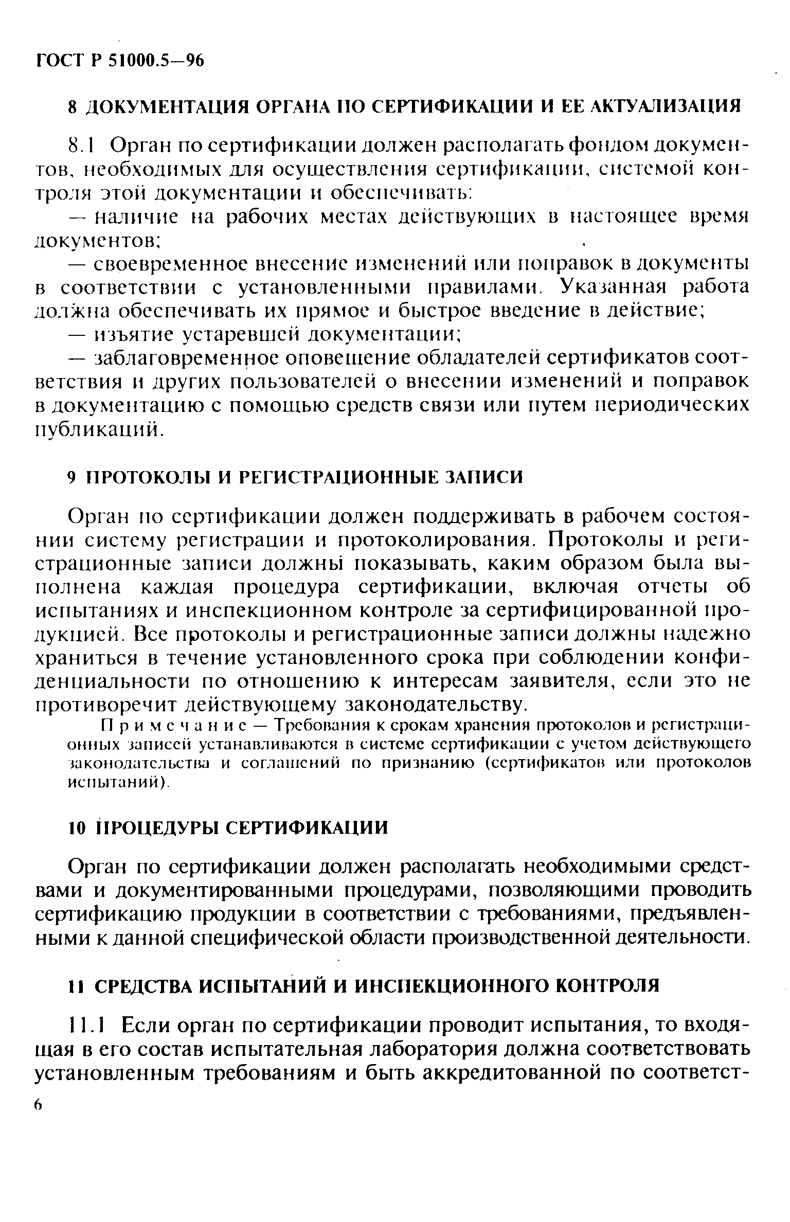 Страница 9 ГОСТ Р 51000.5-96