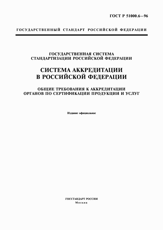 Страница 1 ГОСТ Р 51000.6-96