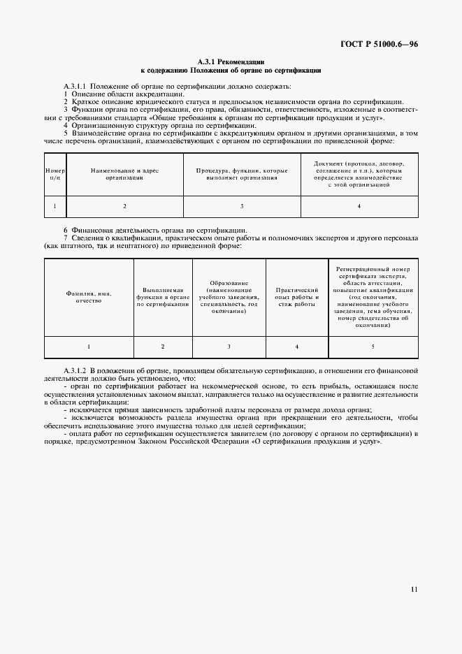 Страница 13 ГОСТ Р 51000.6-96