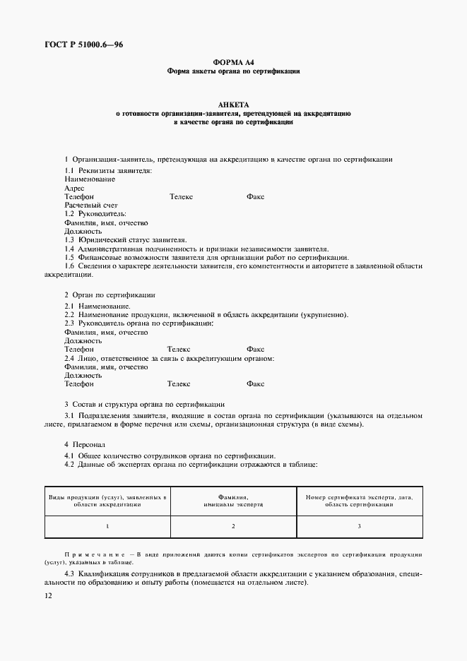 Страница 14 ГОСТ Р 51000.6-96