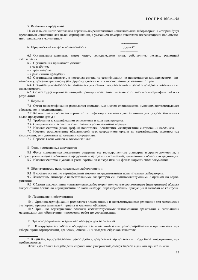 Страница 15 ГОСТ Р 51000.6-96