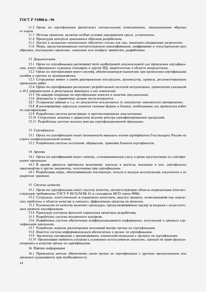 Страница 16 ГОСТ Р 51000.6-96