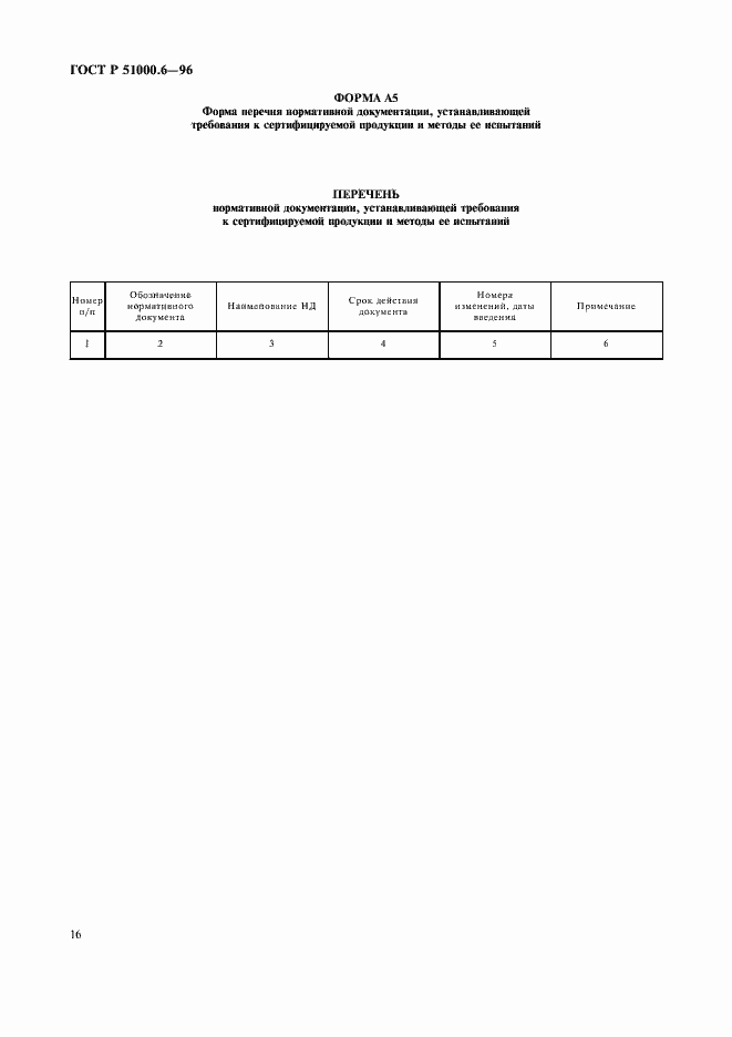 Страница 18 ГОСТ Р 51000.6-96