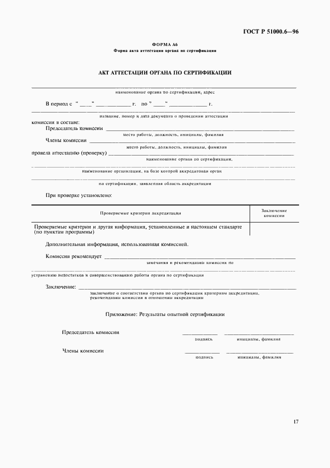 Страница 19 ГОСТ Р 51000.6-96