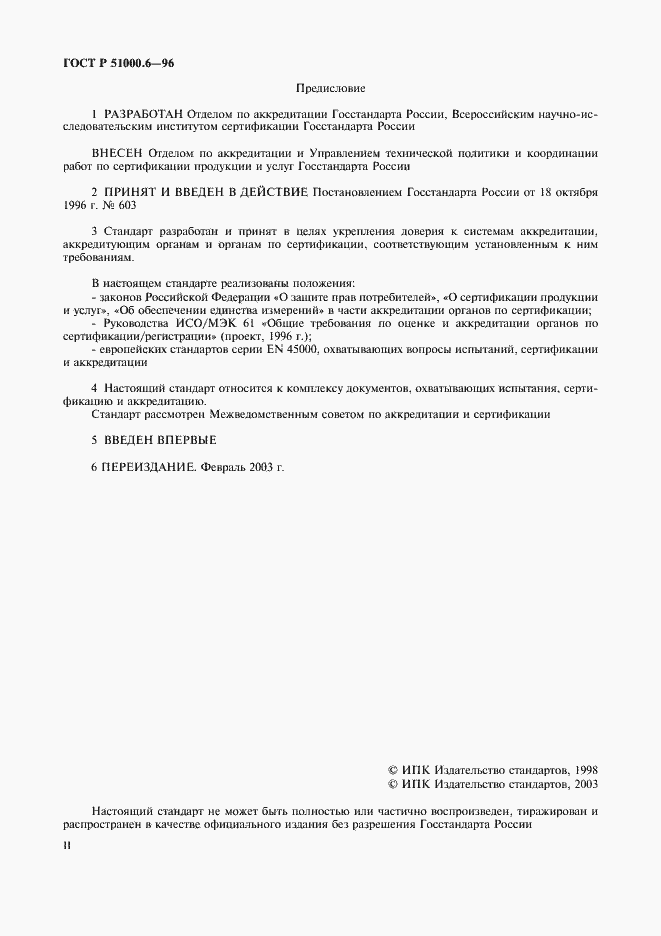 Страница 2 ГОСТ Р 51000.6-96