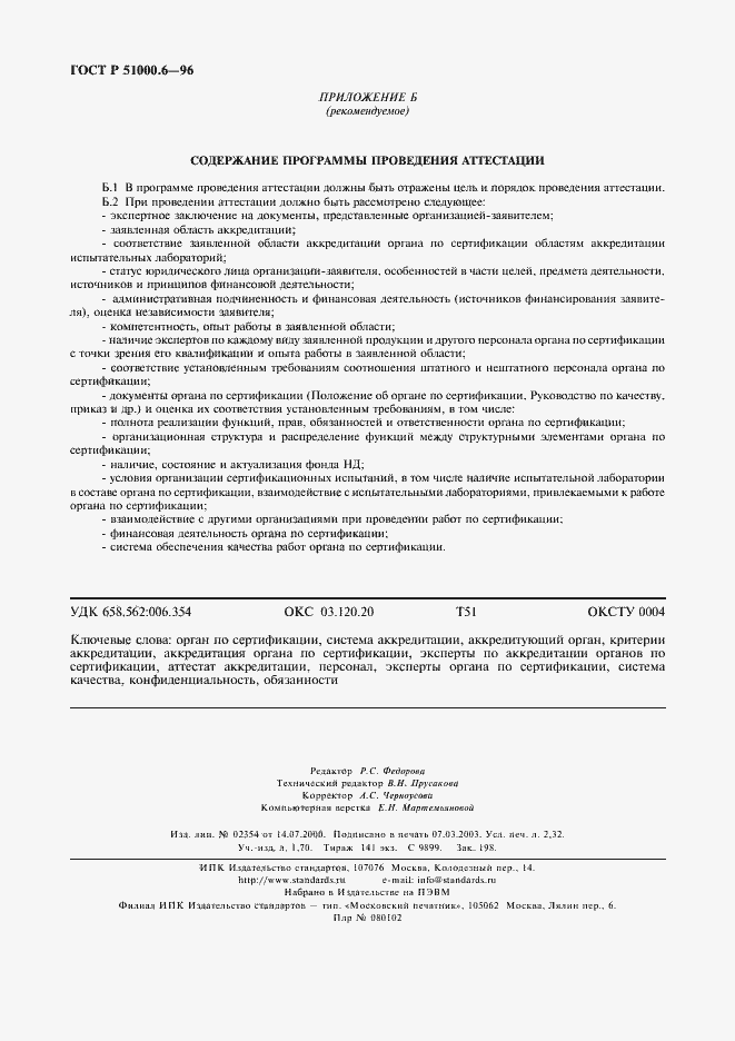 Страница 20 ГОСТ Р 51000.6-96