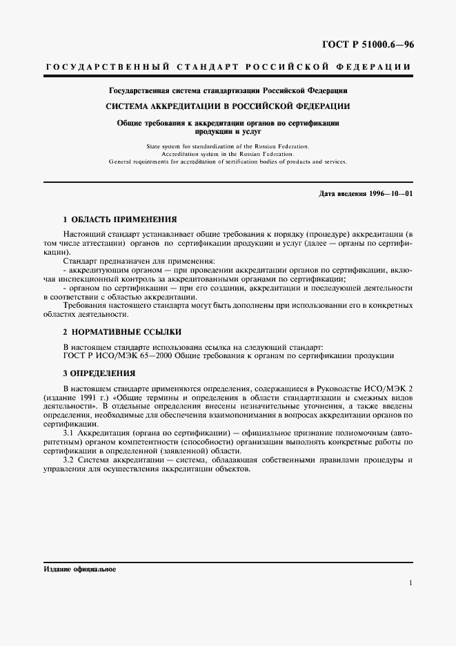 Страница 3 ГОСТ Р 51000.6-96