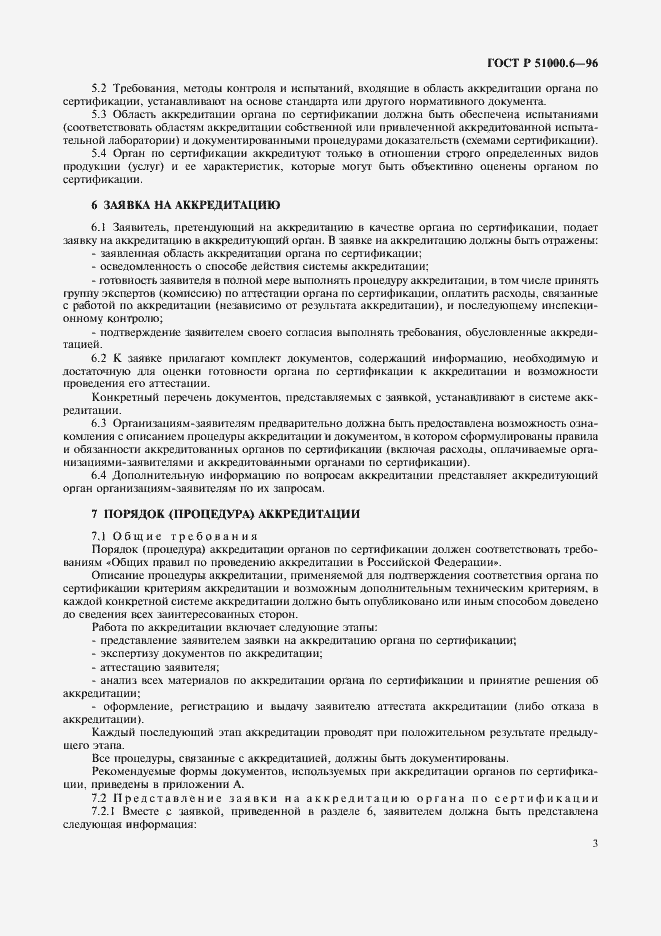 Страница 5 ГОСТ Р 51000.6-96