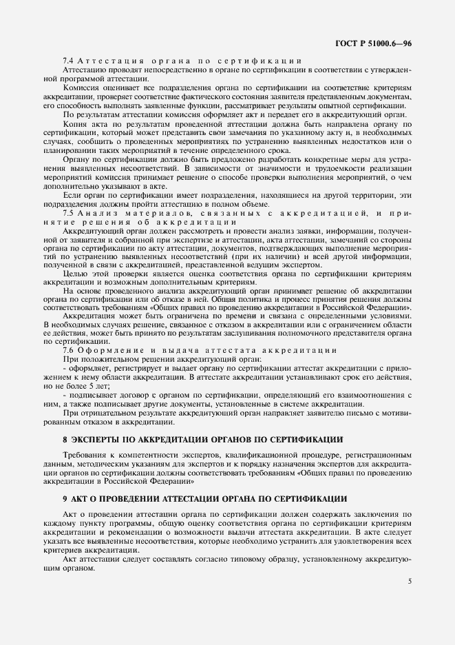 Страница 7 ГОСТ Р 51000.6-96