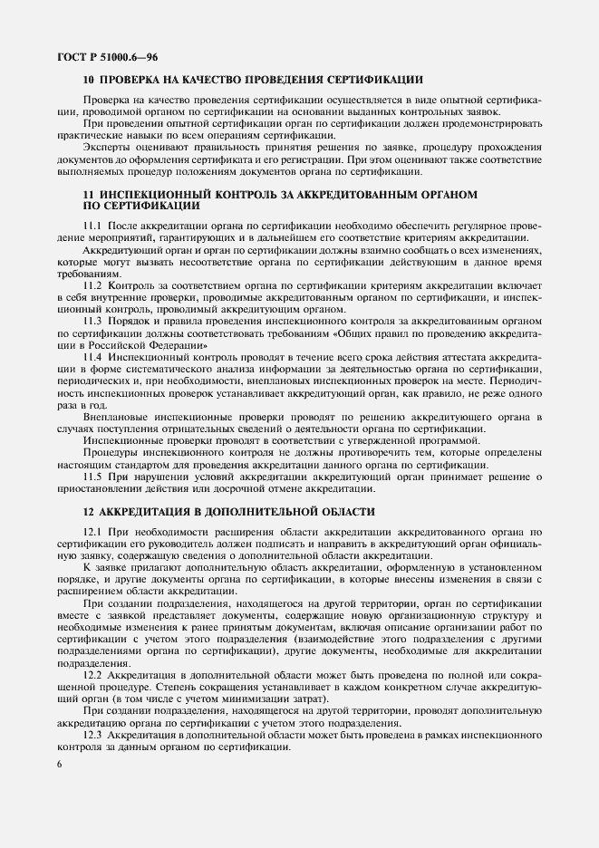 Страница 8 ГОСТ Р 51000.6-96