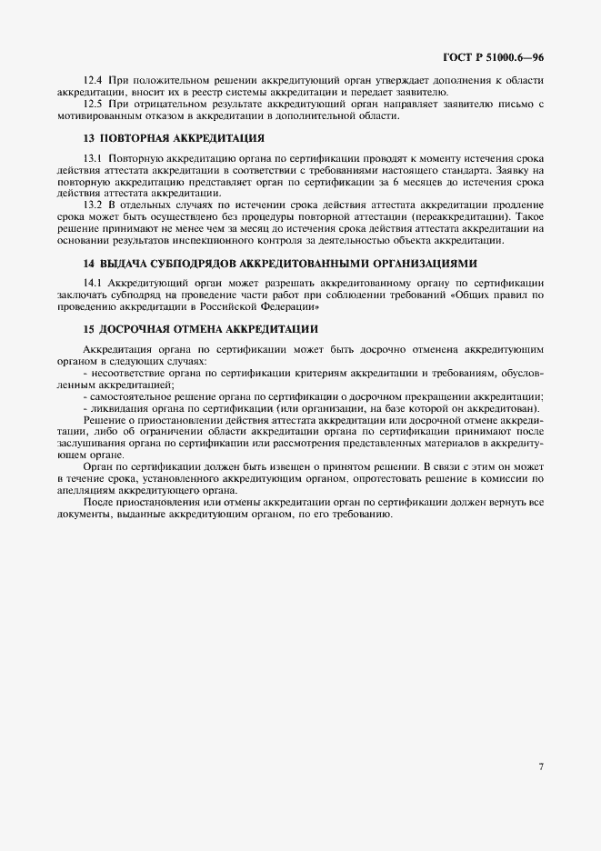 Страница 9 ГОСТ Р 51000.6-96