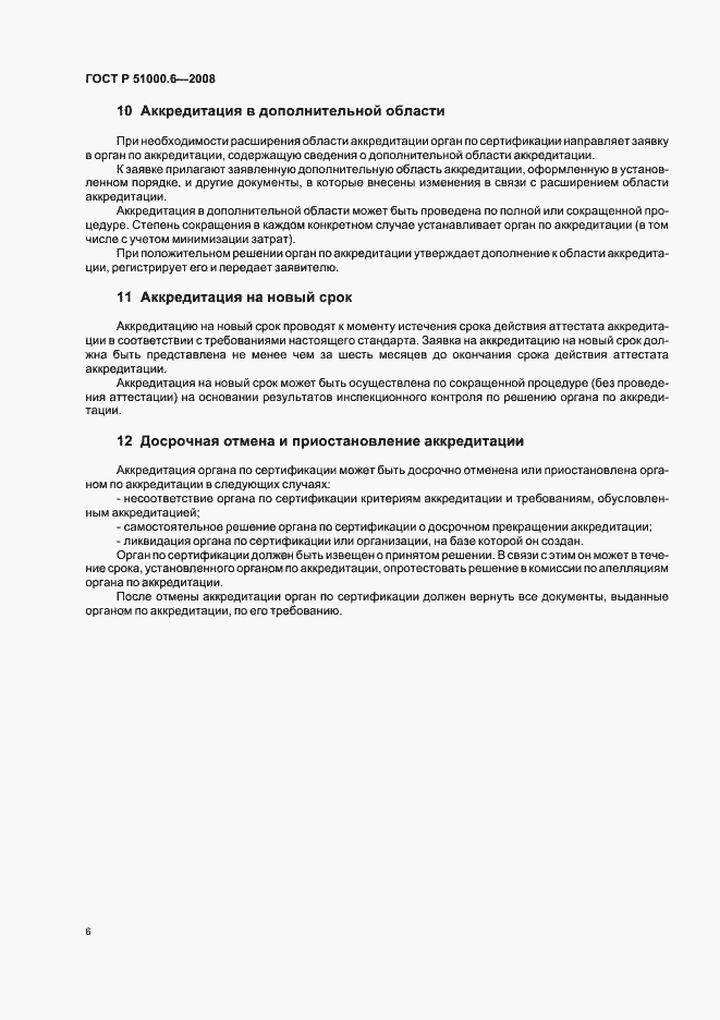 Страница 10 ГОСТ Р 51000.6-2008