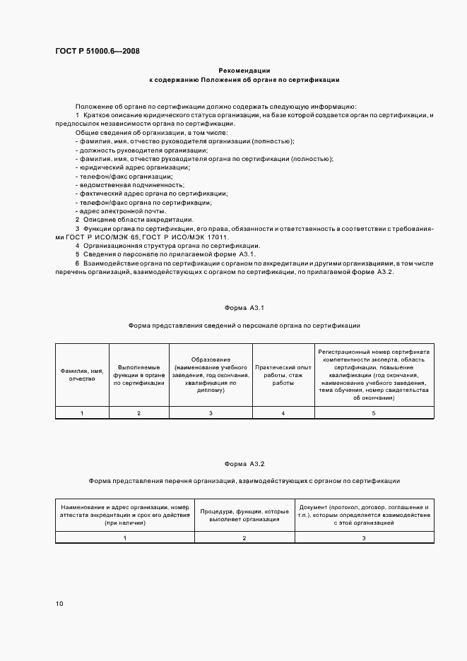 Страница 14 ГОСТ Р 51000.6-2008