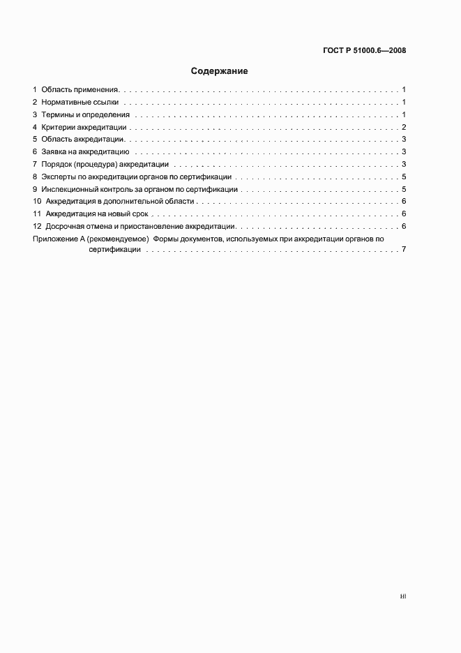 Страница 3 ГОСТ Р 51000.6-2008