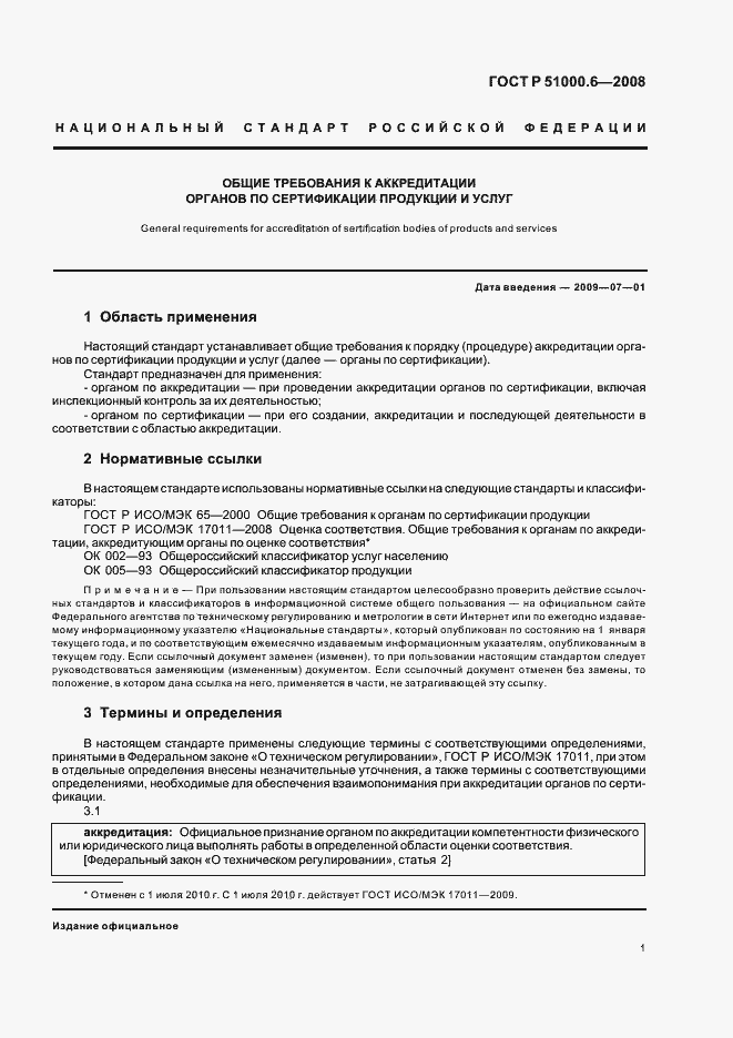 Страница 5 ГОСТ Р 51000.6-2008