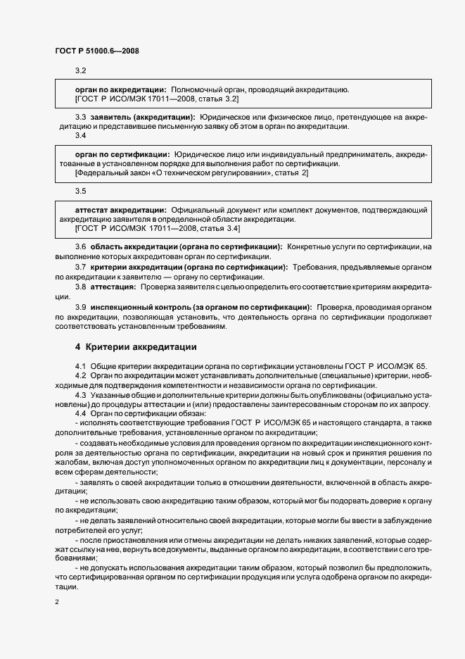 Страница 6 ГОСТ Р 51000.6-2008