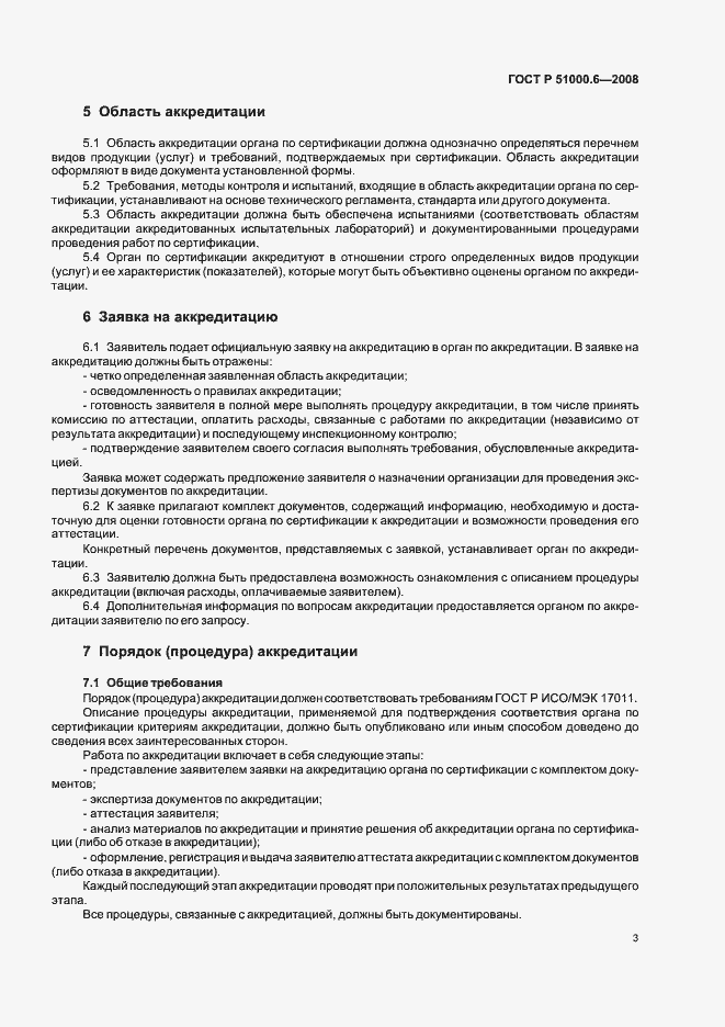 Страница 7 ГОСТ Р 51000.6-2008