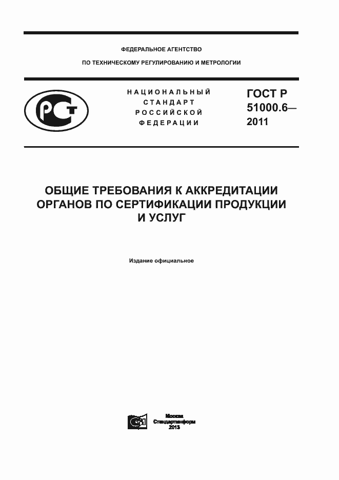 Страница 1 ГОСТ Р 51000.6-2011