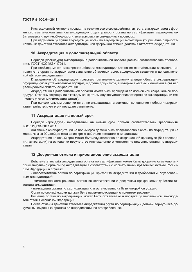 Страница 10 ГОСТ Р 51000.6-2011